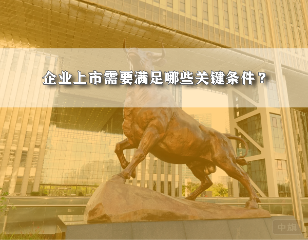 企业上市需要满足哪些关键条件？