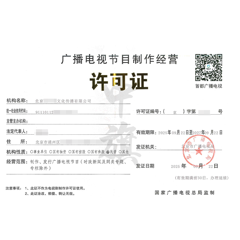广播电视节目制作经营许可证（2025年9月）