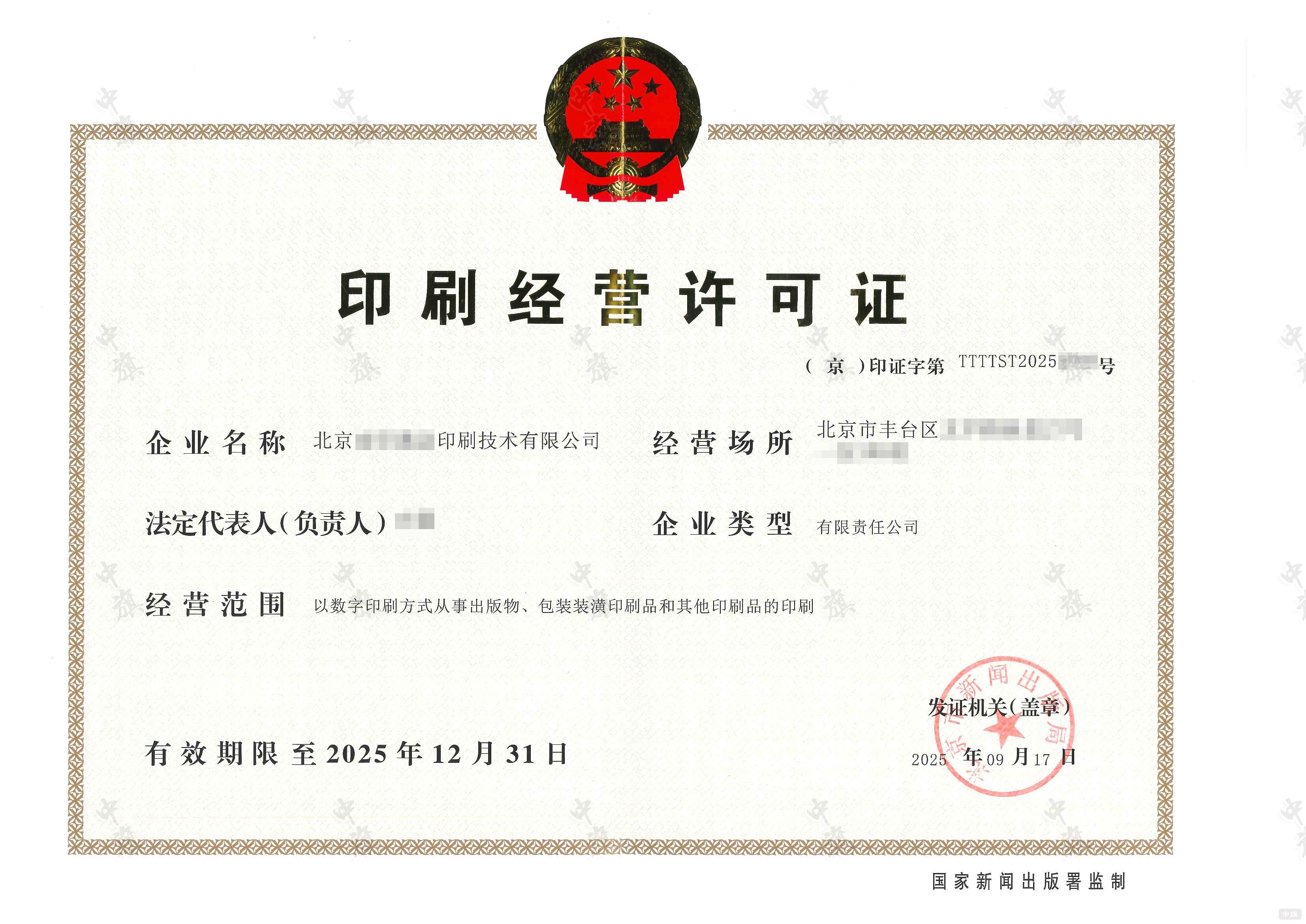 印刷经营许可证