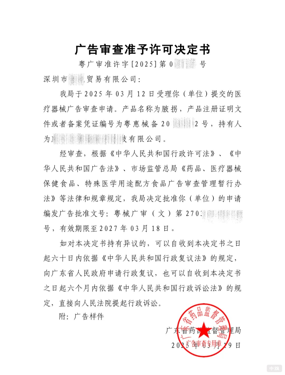 广告审查准予许可决定书