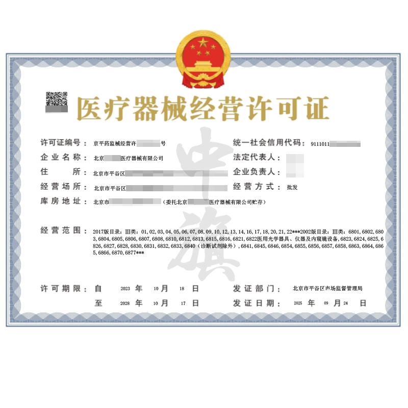 医疗器械经营许可证（2025年9月24日）