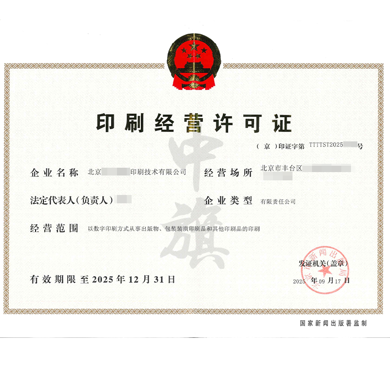 印刷经营许可证（2025年9月17日）