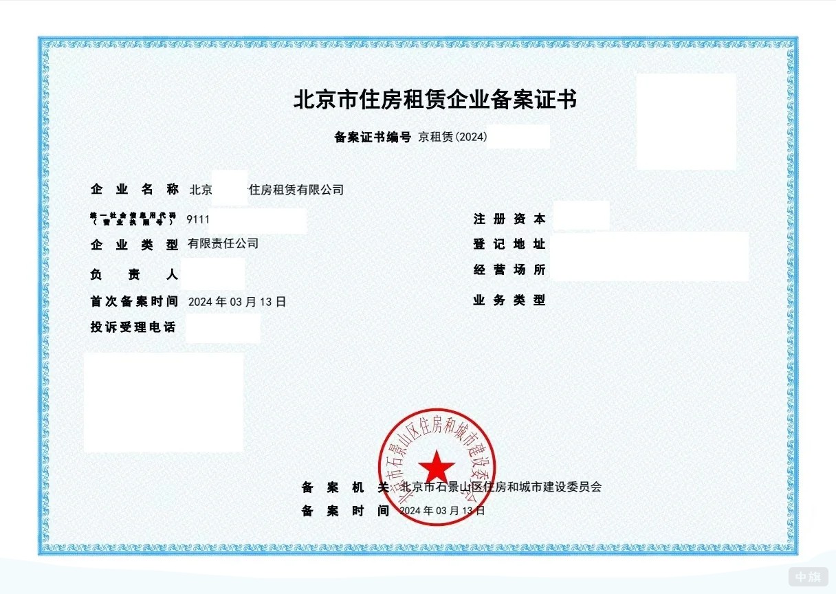 北京市住房租赁企业备案证书