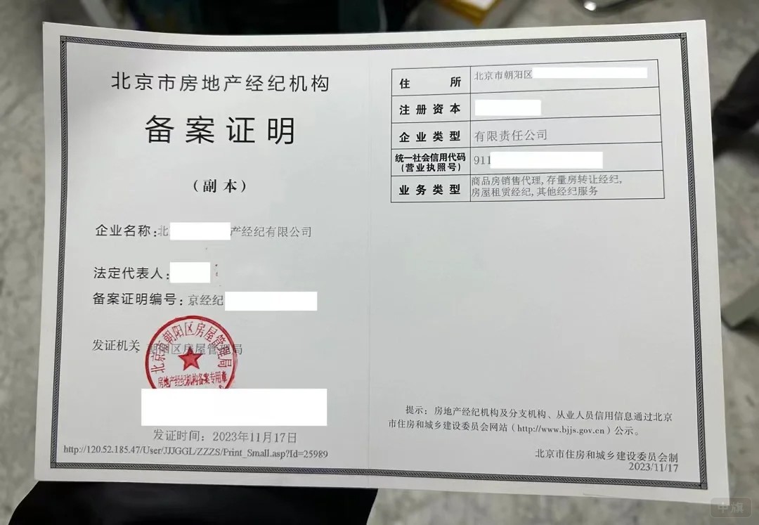 北京市房地产经纪机构备案证明