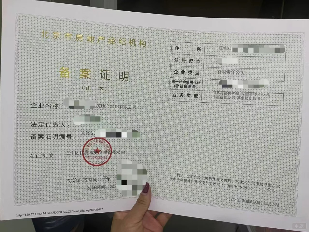 北京市房地产经纪机构备案证明（正本）