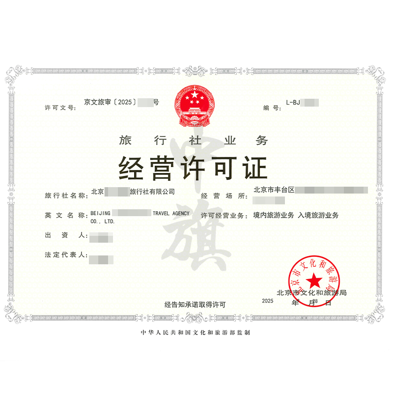 旅行社业务经营许可证（9月28日）