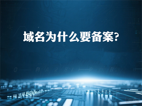 域名为什么要备案