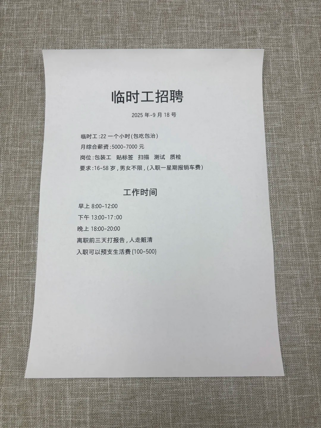 某临时工招聘广告