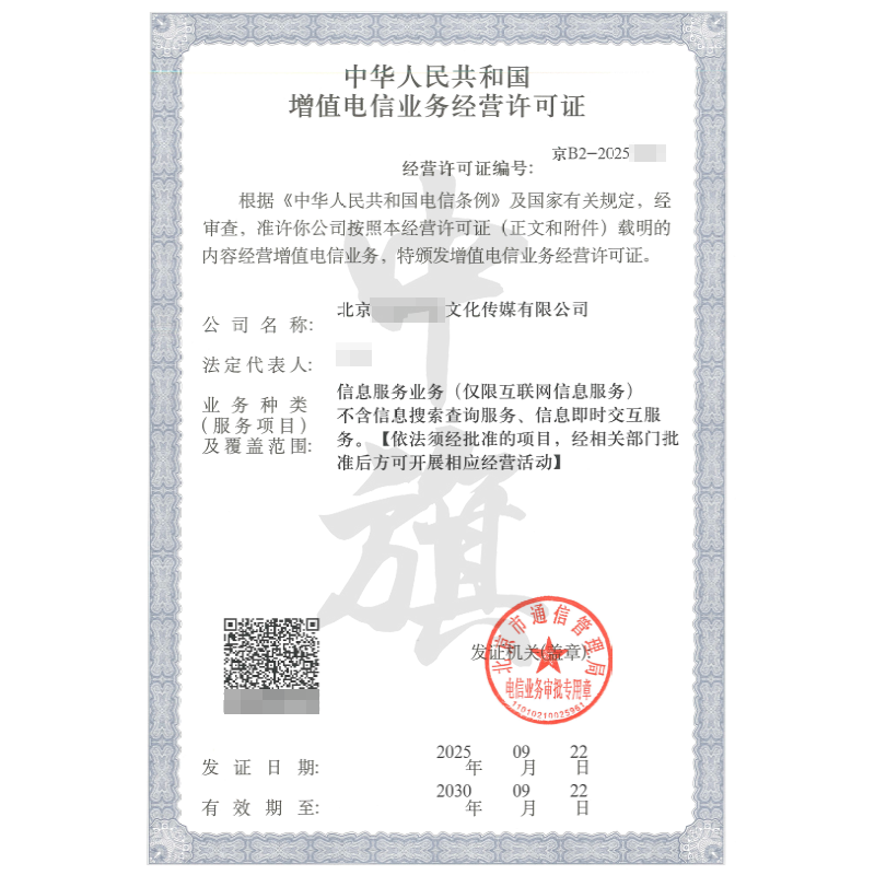 增值电信业务经营许可证-信息服务业务ICP（2025年9月22日）
