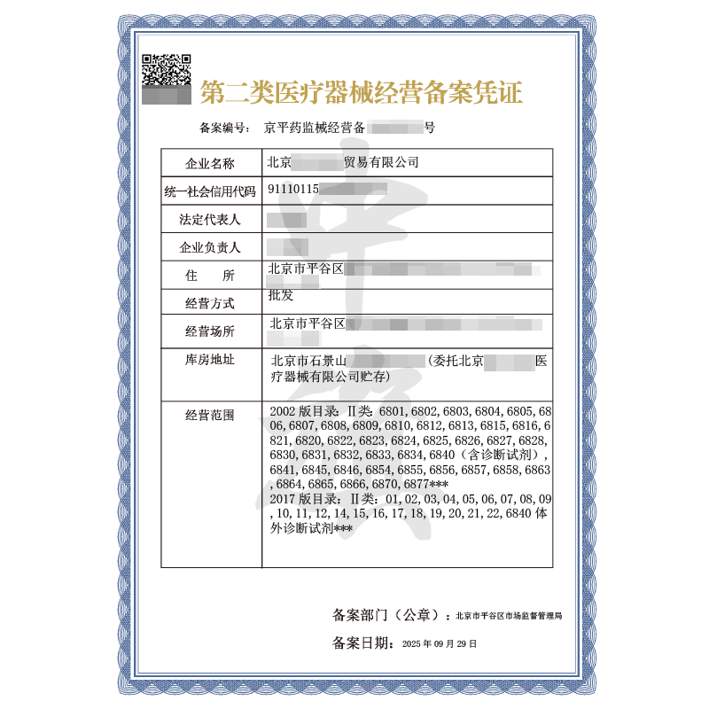第二类医疗器械经营备案凭证（9月29日）