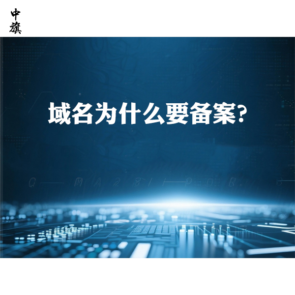 域名为什么要备案？