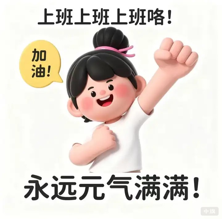 上班上班上班喽，加油