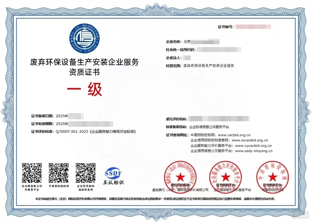 废弃环保设备生产安装企业服务资质证书