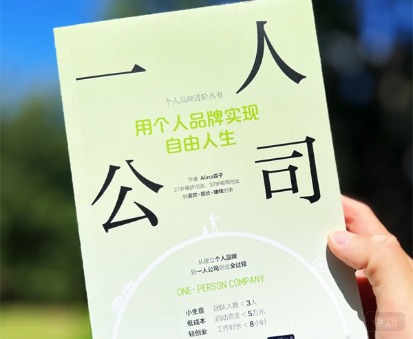 一人公司用个人品牌实现自由人生