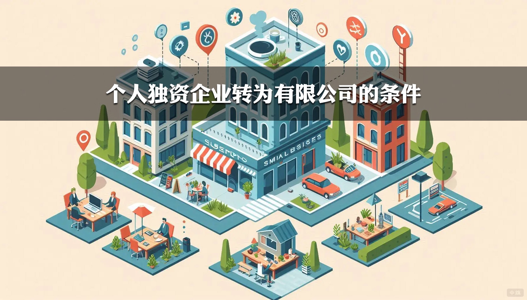 个人独资企业转为有限公司的条件