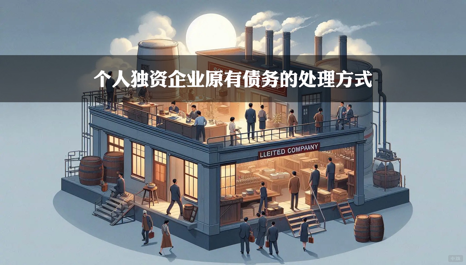 个人独资企业原有债务的处理方式