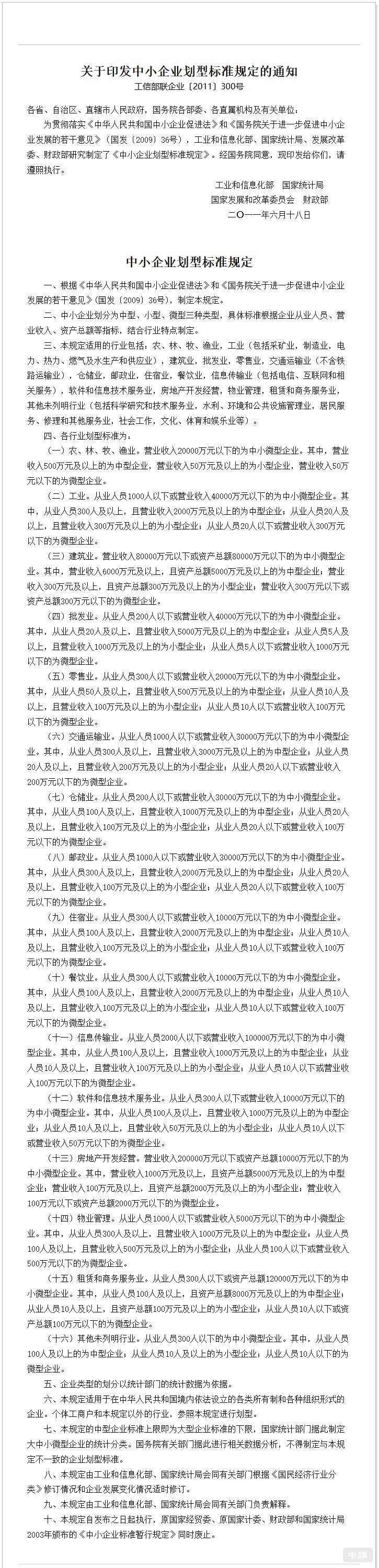 中小企业划型标准规定