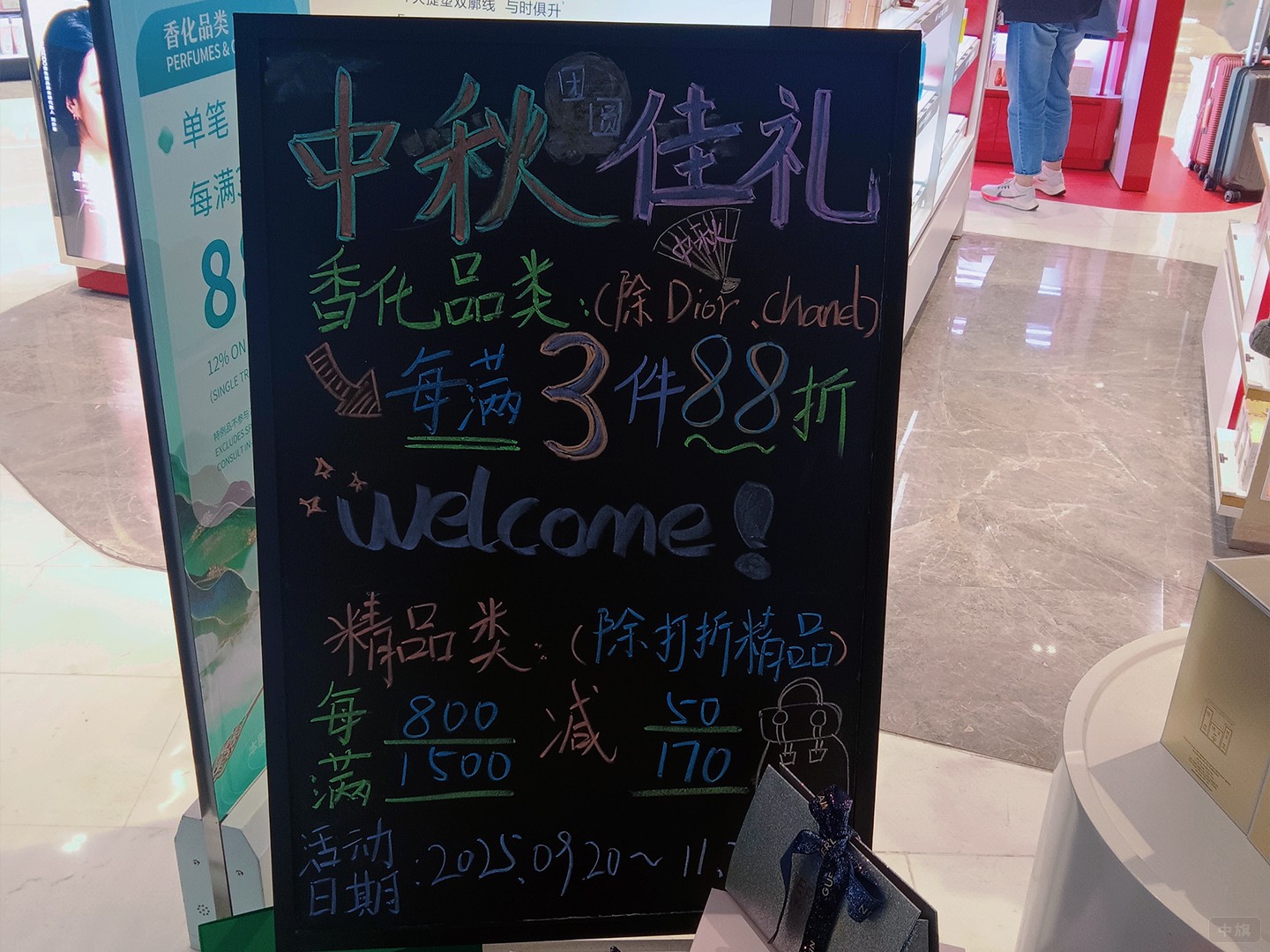 免税店活动88折