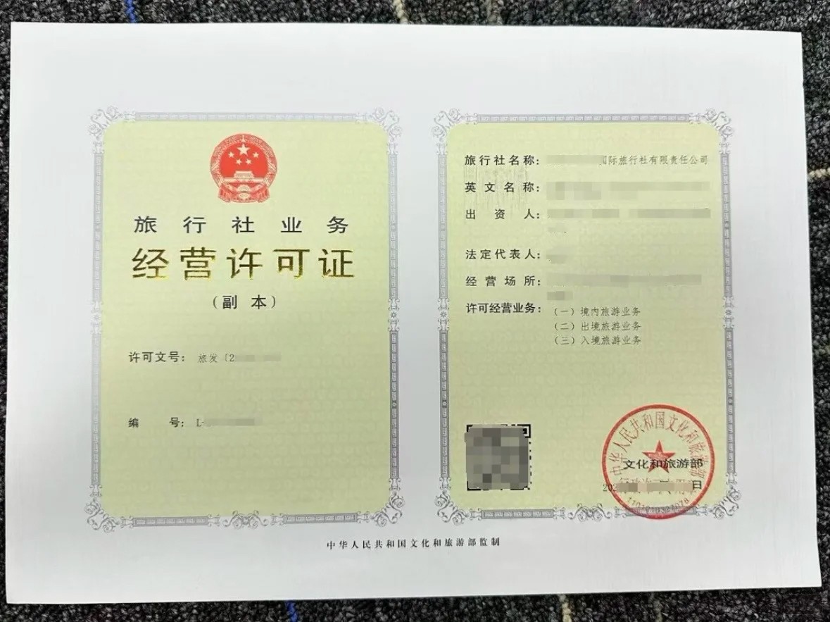 旅行社业务经营许可证