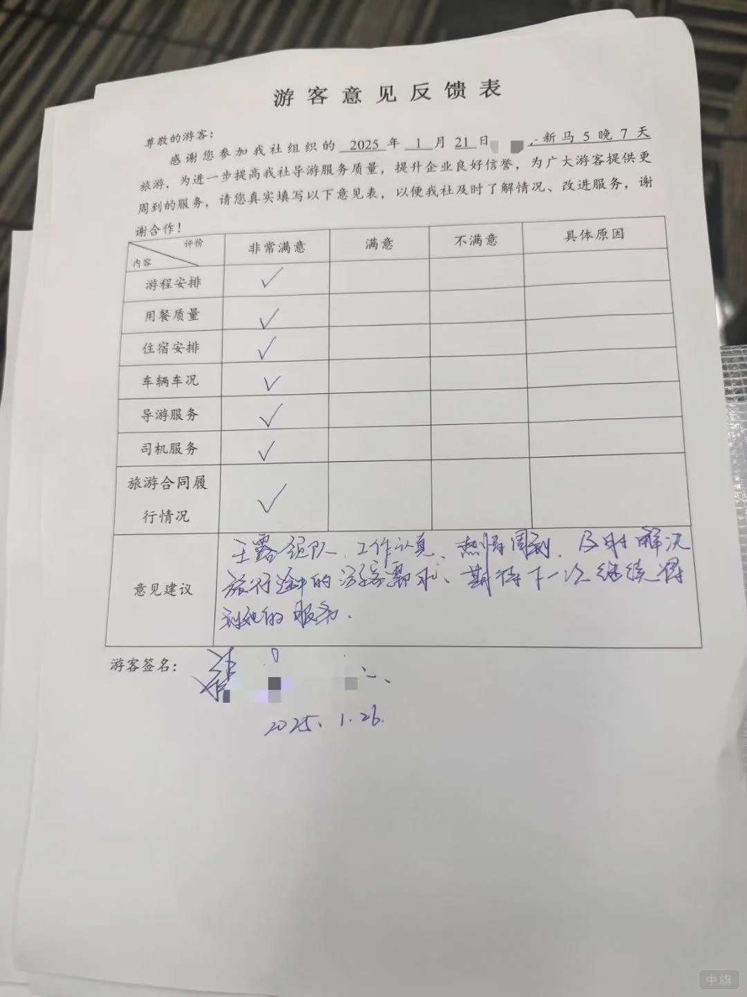 游客意见反馈表