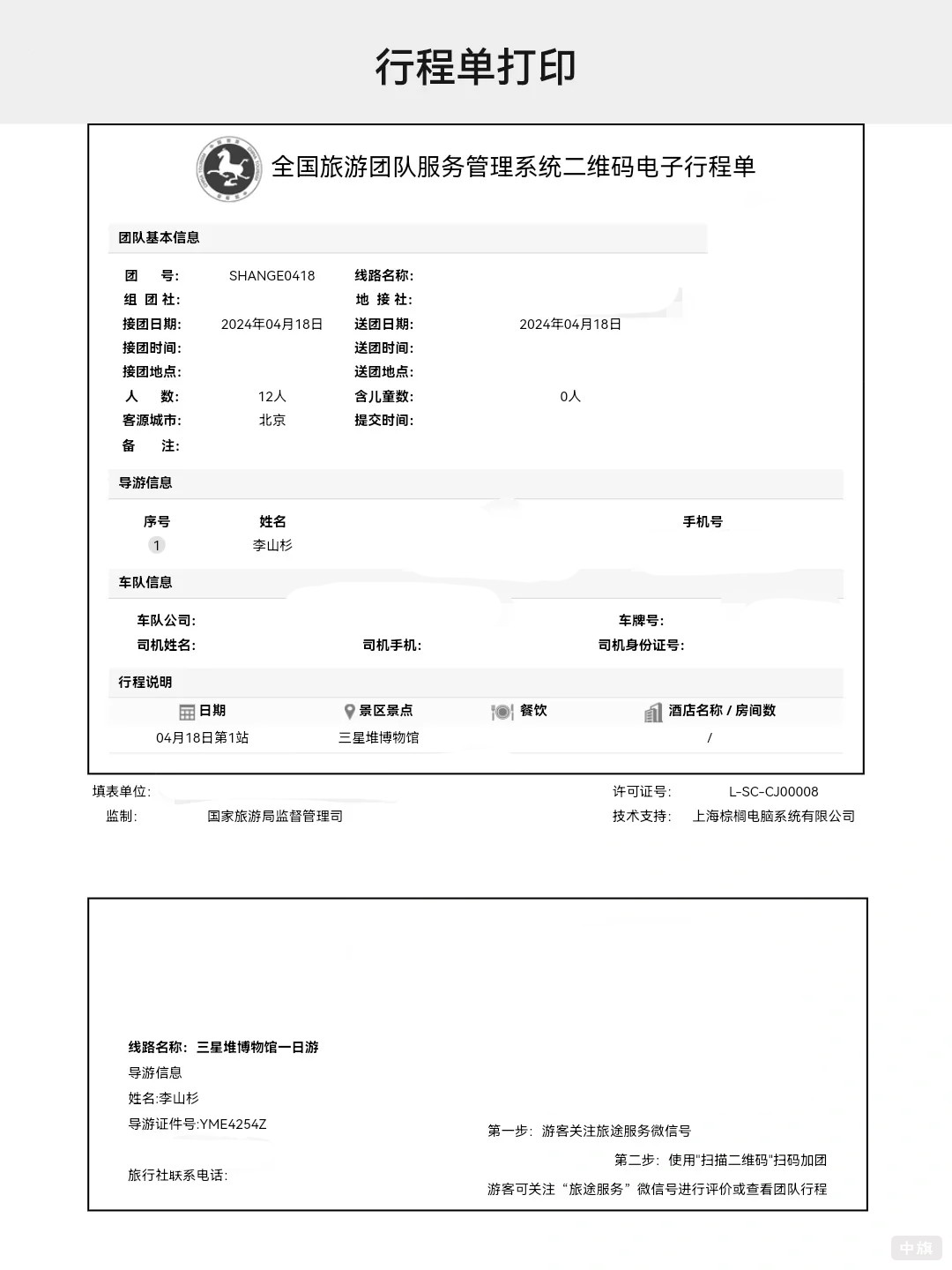 导游行程单