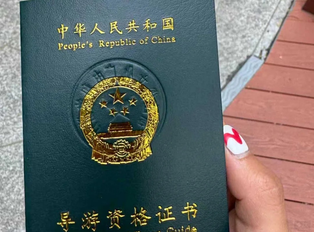 导游资格证书