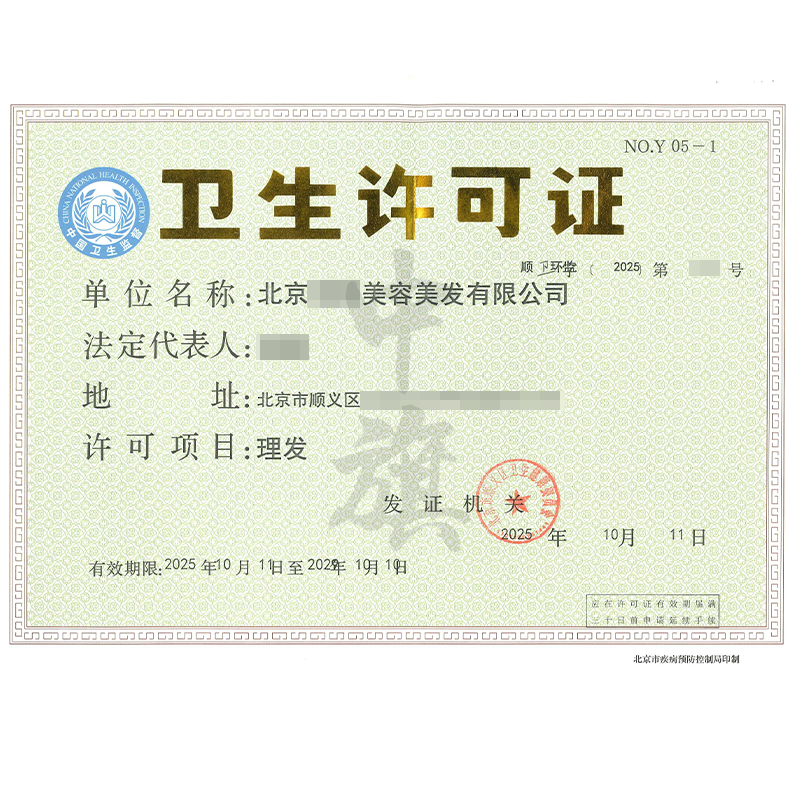 理发卫生许可证（2025年10月11日）