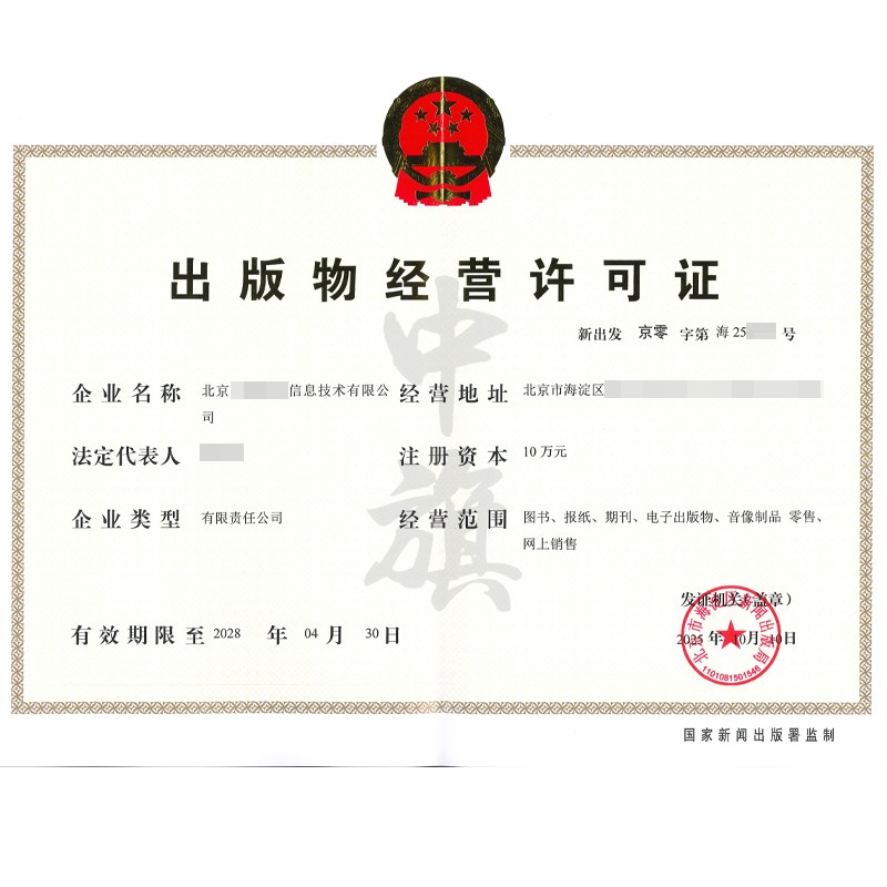 出版物经营许可证（2025年10月10日）