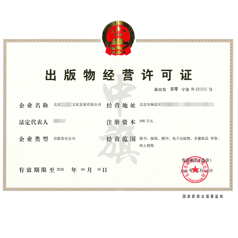 出版物经营许可证（2025年10月10日）