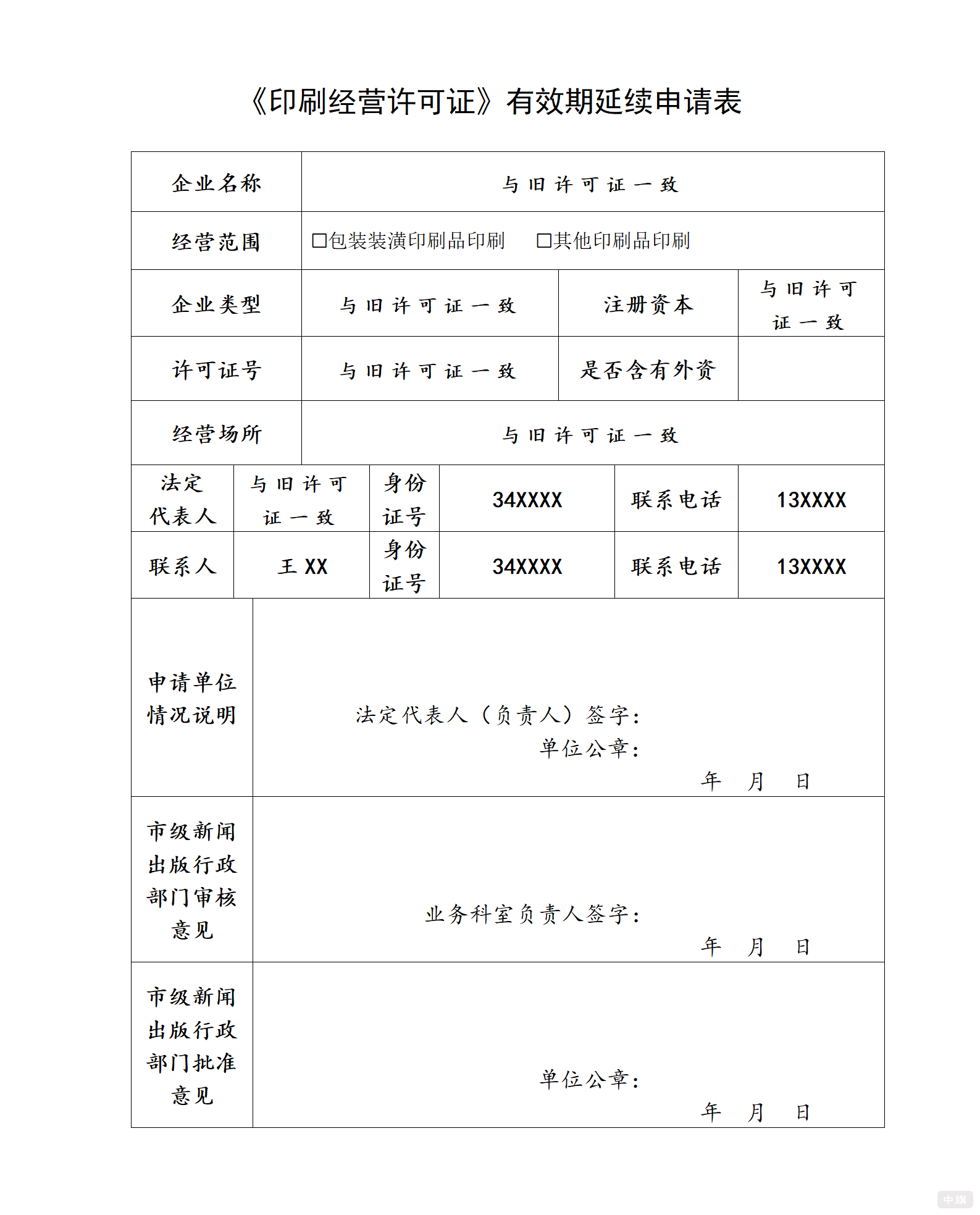 《印刷经营许可证》有效期延续申请表.png