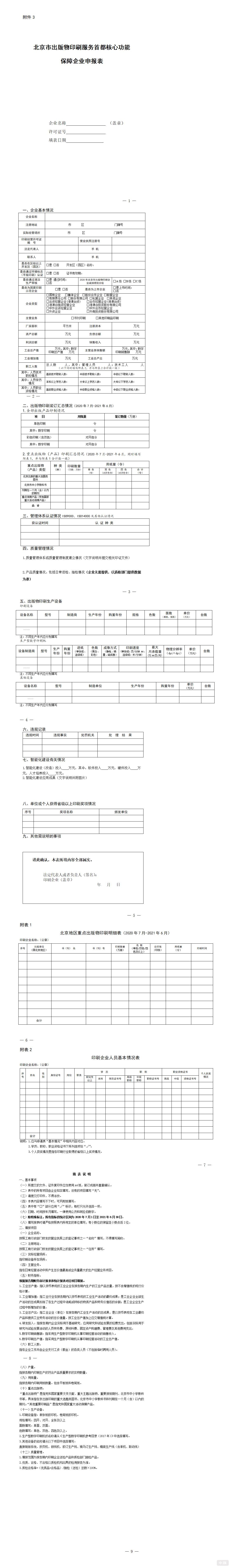 北京市出版物印刷经营许可证申请表