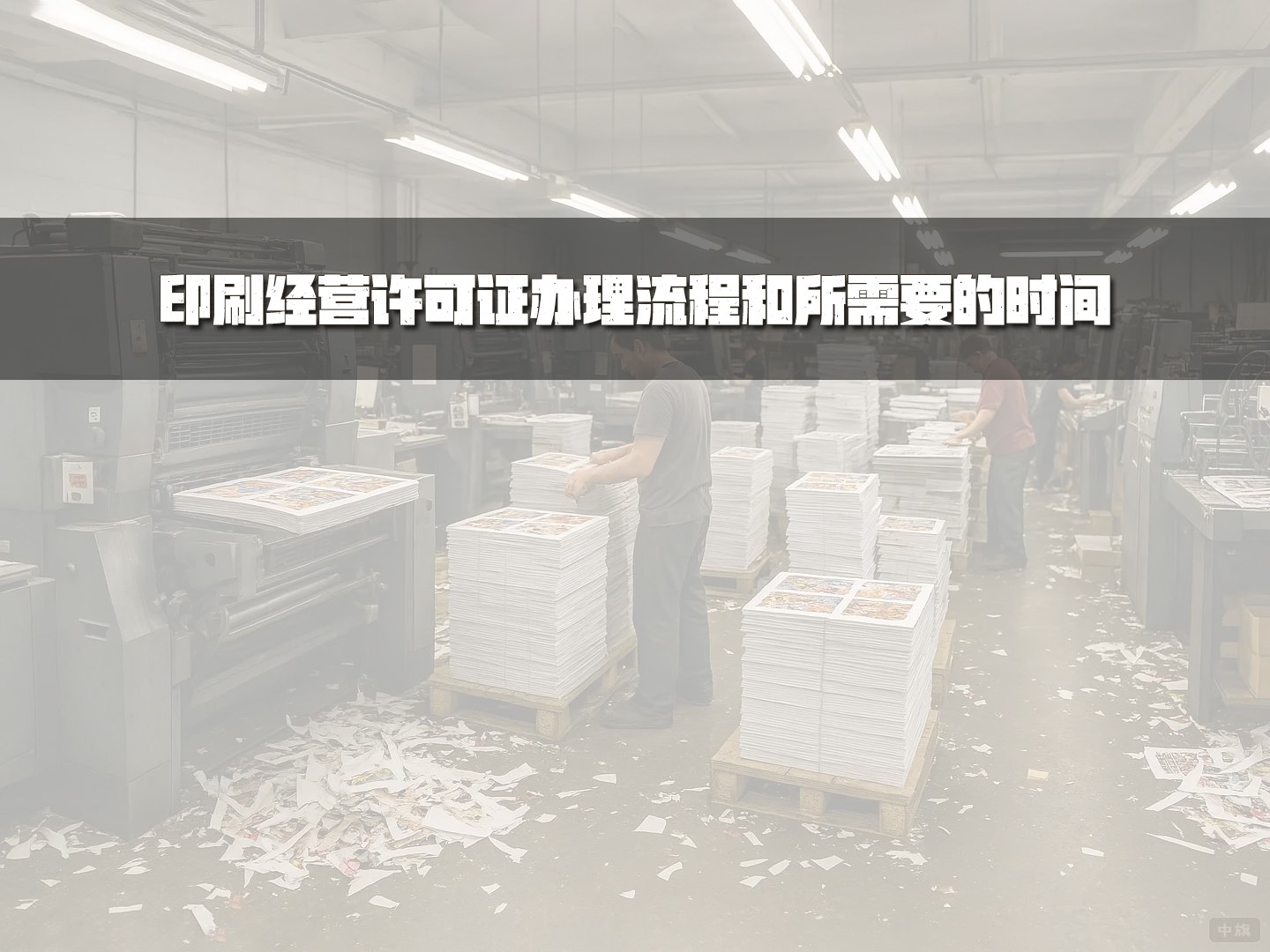 印刷经营许可证办理流程和所需要的时间