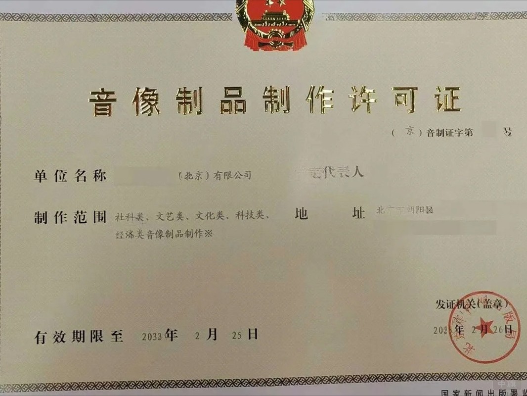 北京市音像制品制作许可证