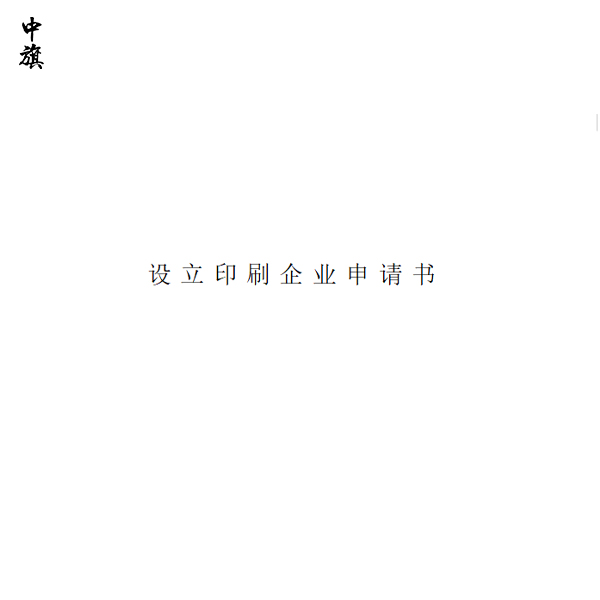 北京市印刷企业申请表下载