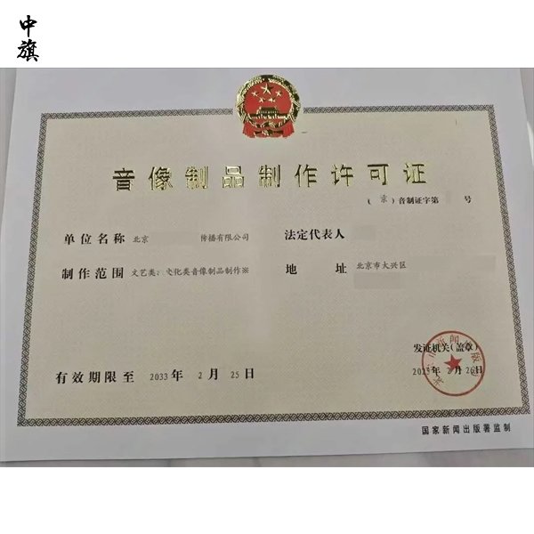 北京音像制品制作许可证申请条件与流程