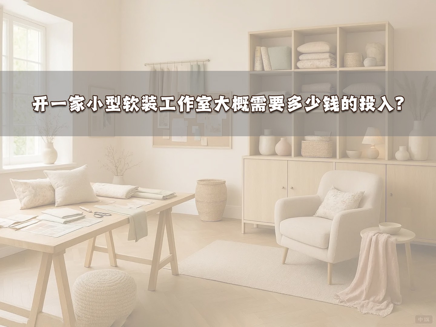 开一家小型软装工作室大概需要多少钱的投入？