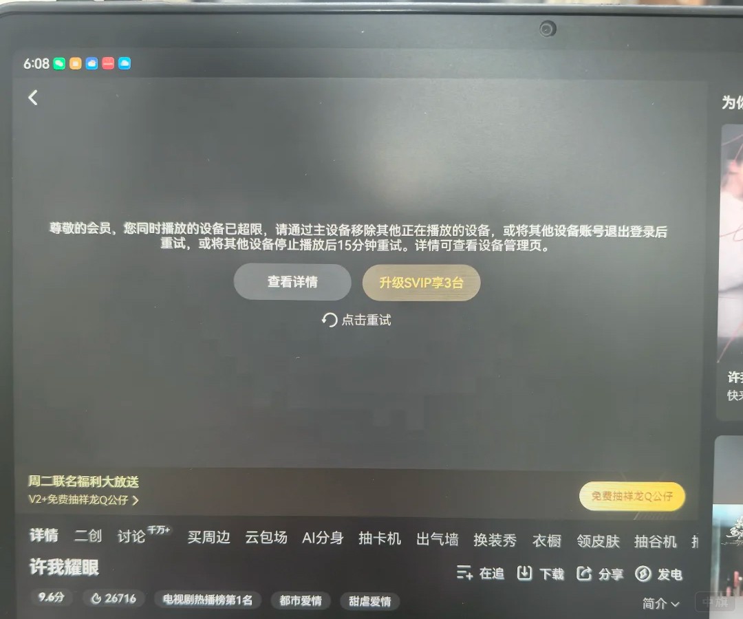 来自网络截图，播放设备超过限制