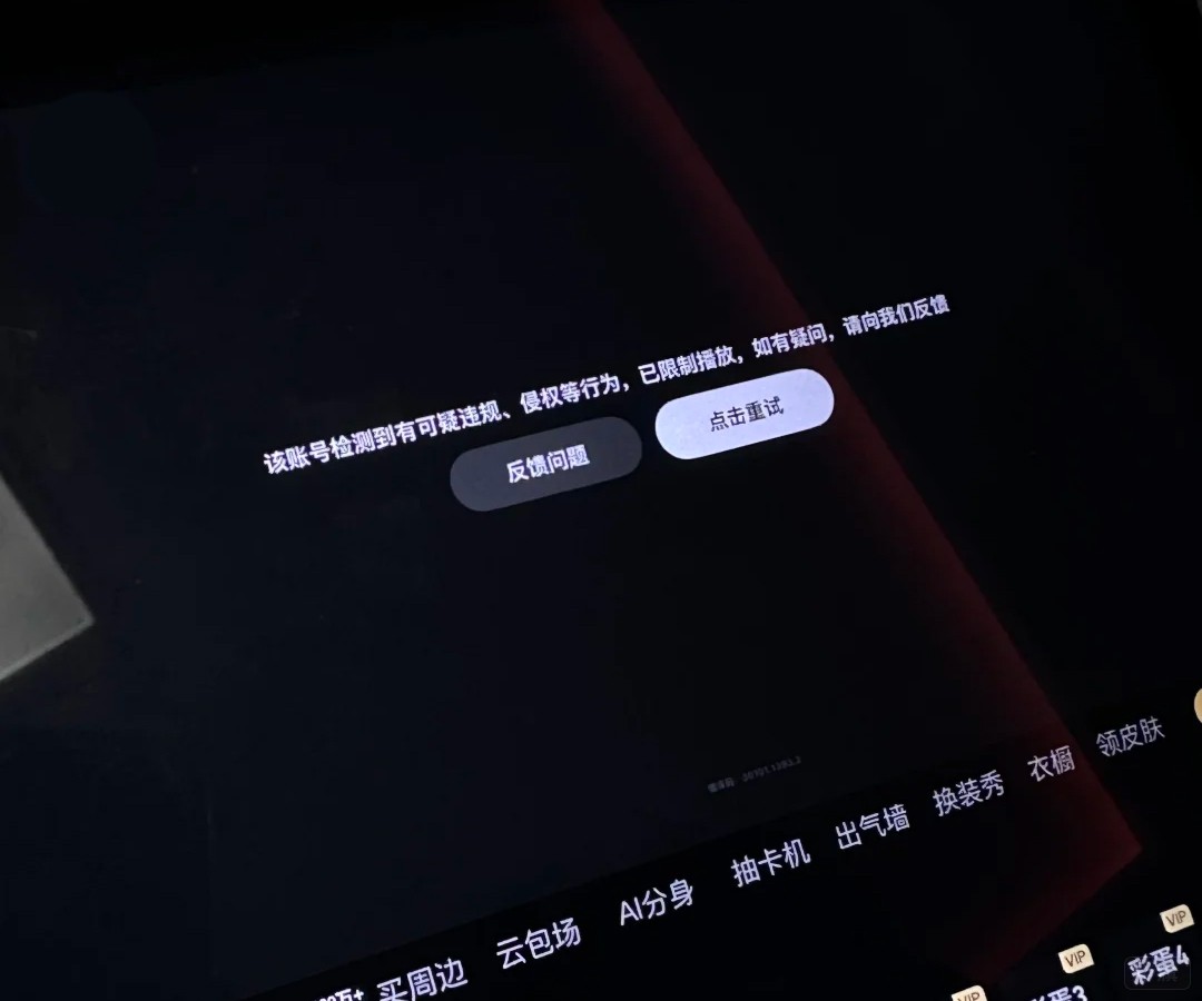 账号检测到有可疑违规侵权等行为