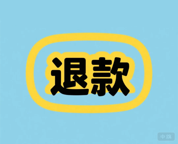 线上退款