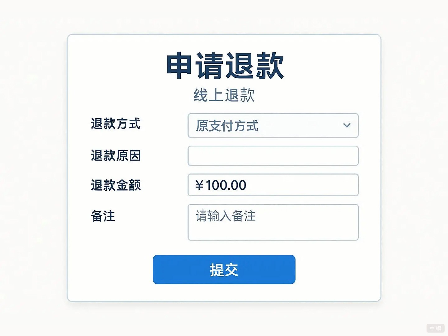 线上申请退款