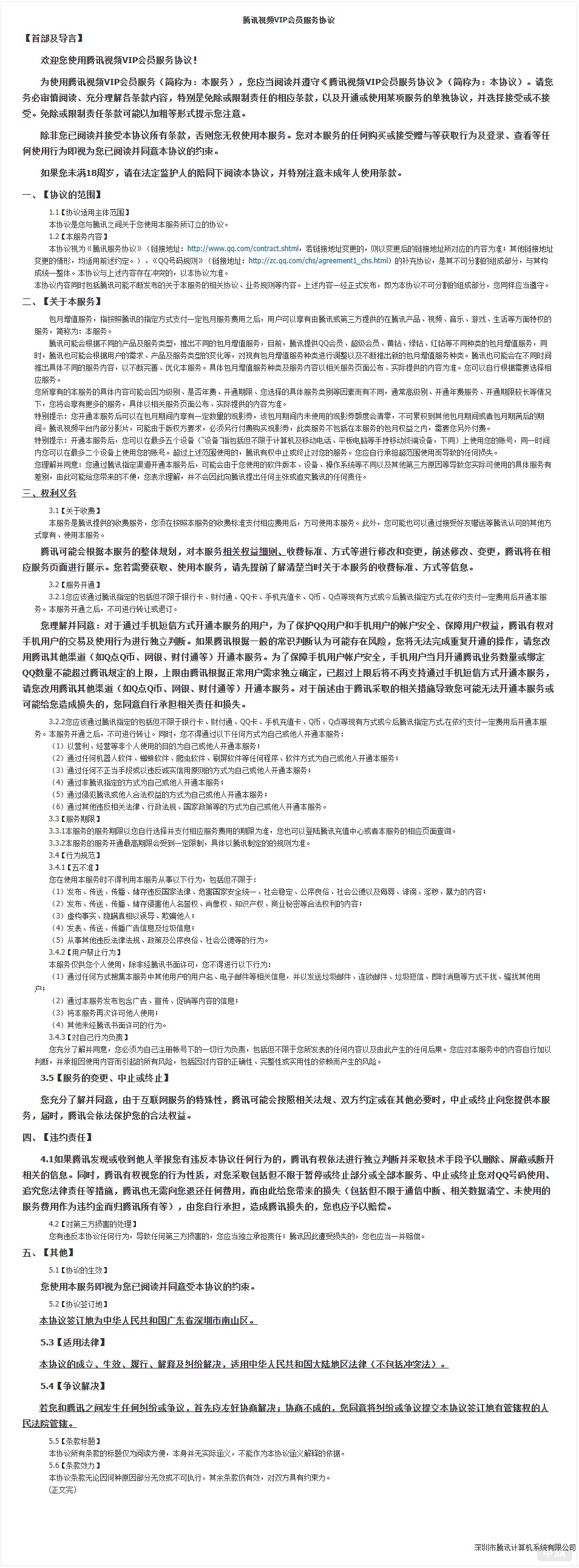 腾讯视频VIP会员服务协议2025年10月16日截图