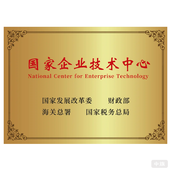 国家企业技术中心