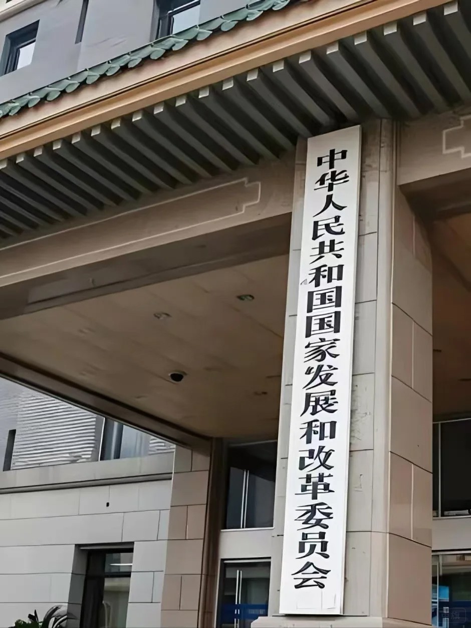 国家发展和改革委员会