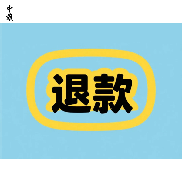 企业会员服务退款流程与注意事项