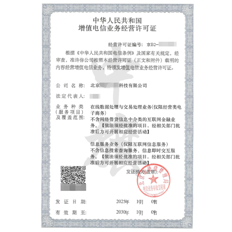 北京增值电信业务经营许可证双证（2025年10月9日）