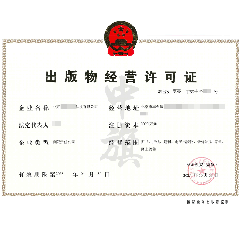 出版物经营许可证（2025年10月9日）