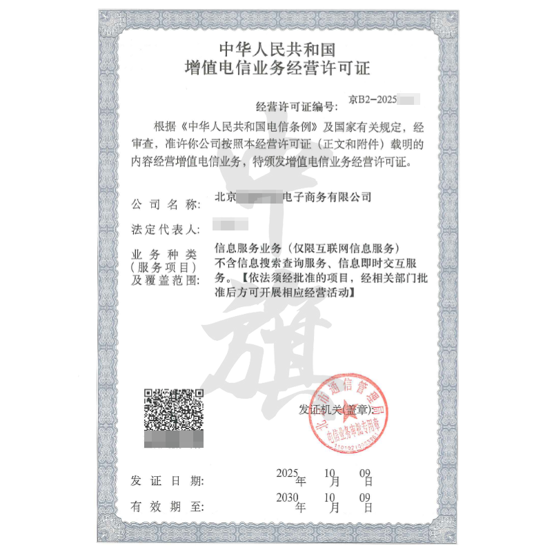 北京增值电信业务许可证ICP许可证（2025年10月9日）