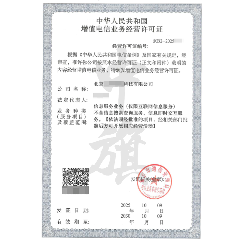 北京增值电信业务经营许可证信息服务业务（2025年10月9日）