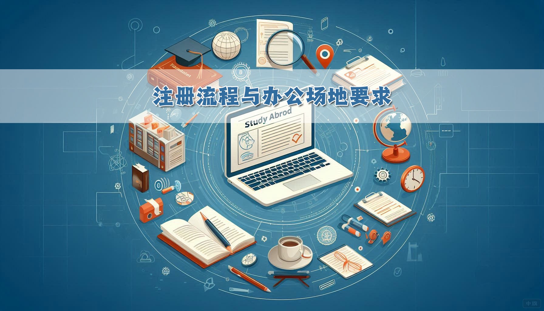 注册流程与办公场地要求.jpg