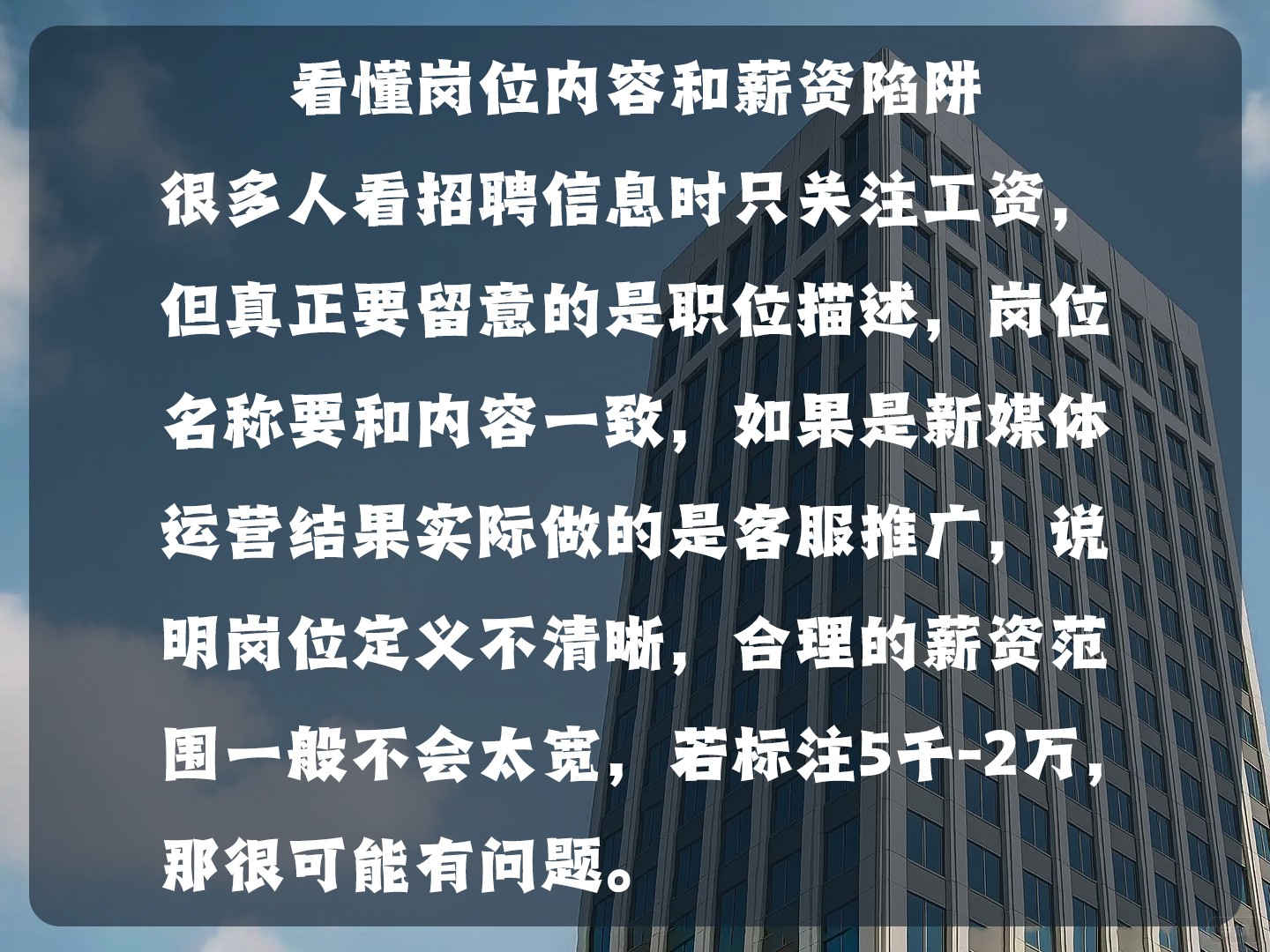 看懂岗位内容和薪资陷阱